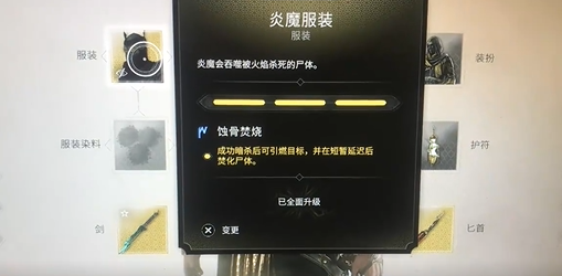 《刺客信条幻景》炎魔套装介绍