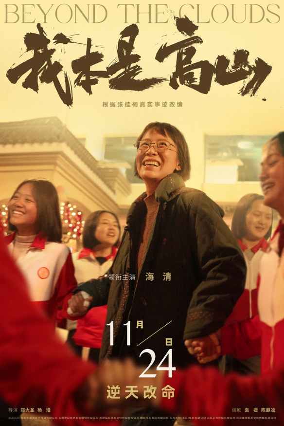 电影《我本是高山》正式海报发布：11.24上映