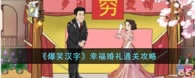 《爆笑汉字》幸福婚礼通关攻略