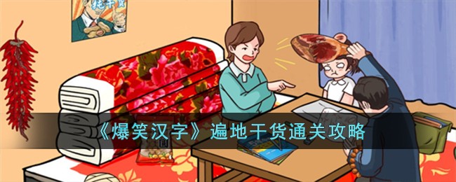 《爆笑汉字》遍地干货通关攻略
