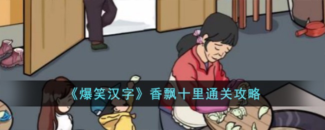 《爆笑汉字》香飘十里通关攻略