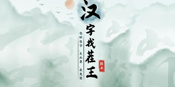 《汉字找茬王》车辆检查通关攻略