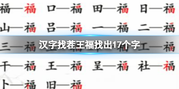 《汉字找茬王》福找出17个字怎么过