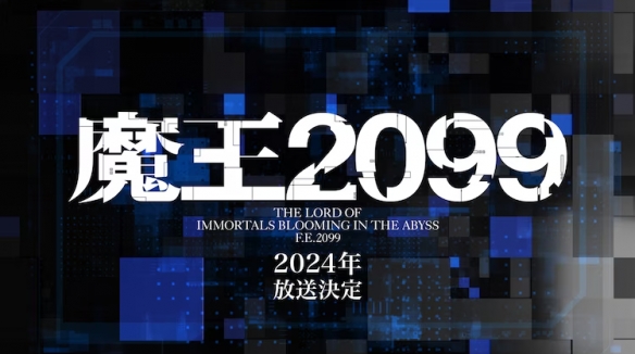 TV动画《魔王2099》将于2024年播出