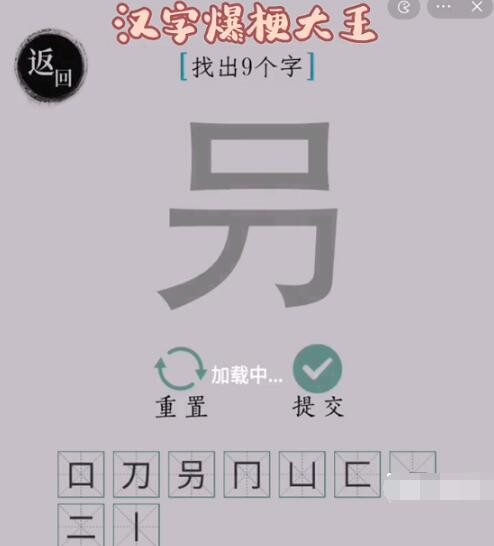 《汉字爆梗大王》叧找9个汉字通关答案