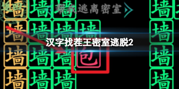 《汉字找茬王》密室逃脱2怎么过