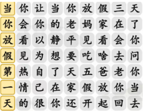 《汉字找茬王》放假的老妈连出正确歌词怎么过