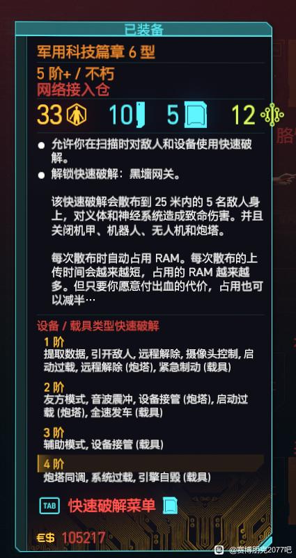 《赛博朋克2077》军用科技篇章6型怎么获得