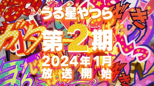 《福星小子》第二季PV公开：2024年1月开播