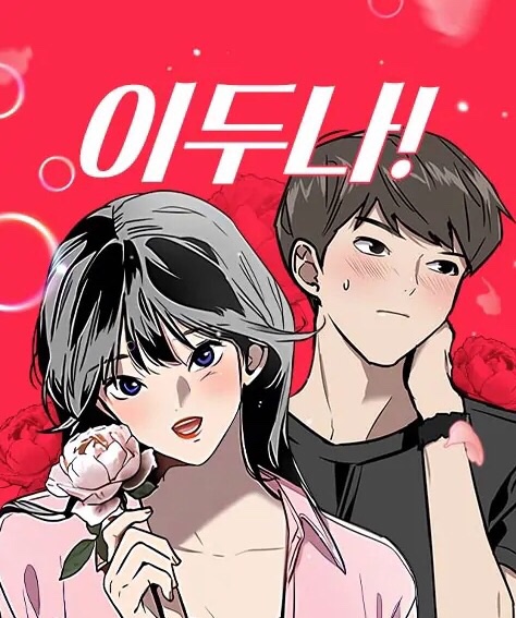 《我的女神室友斗娜》漫画结局是什么