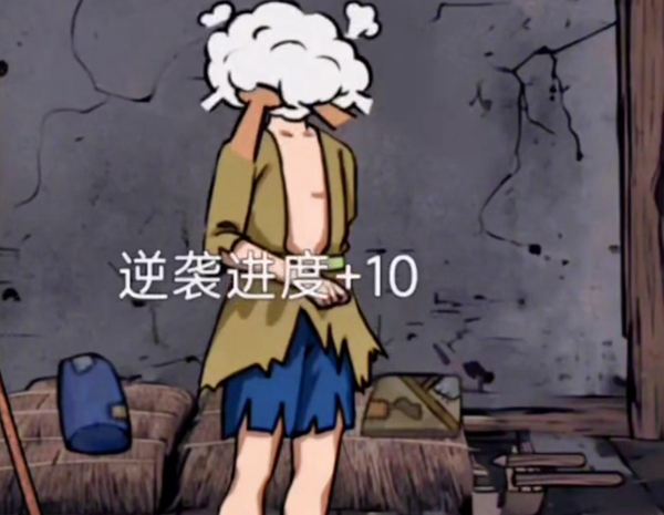 《你是不是虾》乞丐逆袭怎么过
