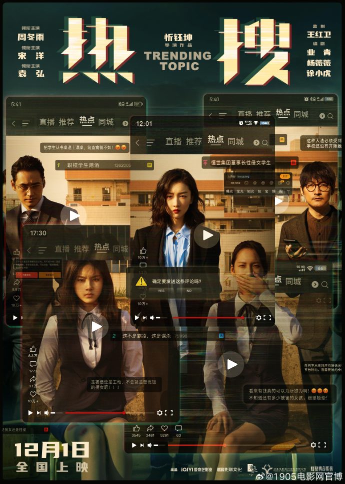 周冬雨新片《热搜》发布全新海报，12月1日全国上映