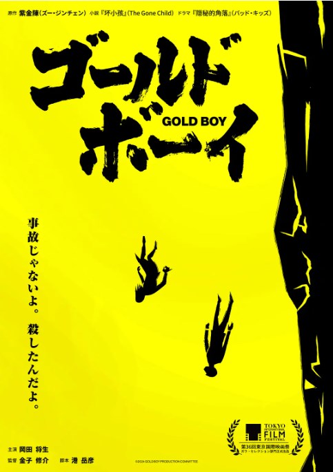 电影《GoldBoy》发布特报PV：日版《隐秘的角落》