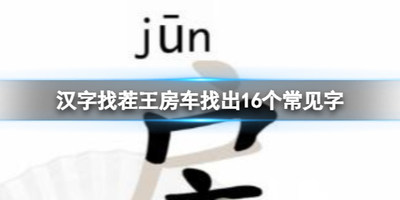 《汉字找茬王》房车找出16个常见字怎么过