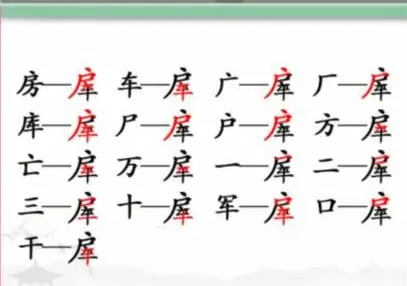 《汉字找茬王》房车找出16个常见字怎么过