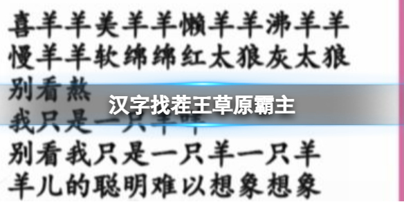 《汉字找茬王》草原霸主怎么过