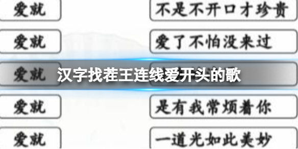 《汉字找茬王》连线爱开头的歌怎么过