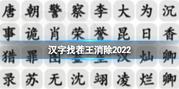 《汉字找茬王》消除2022热剧男主怎么过