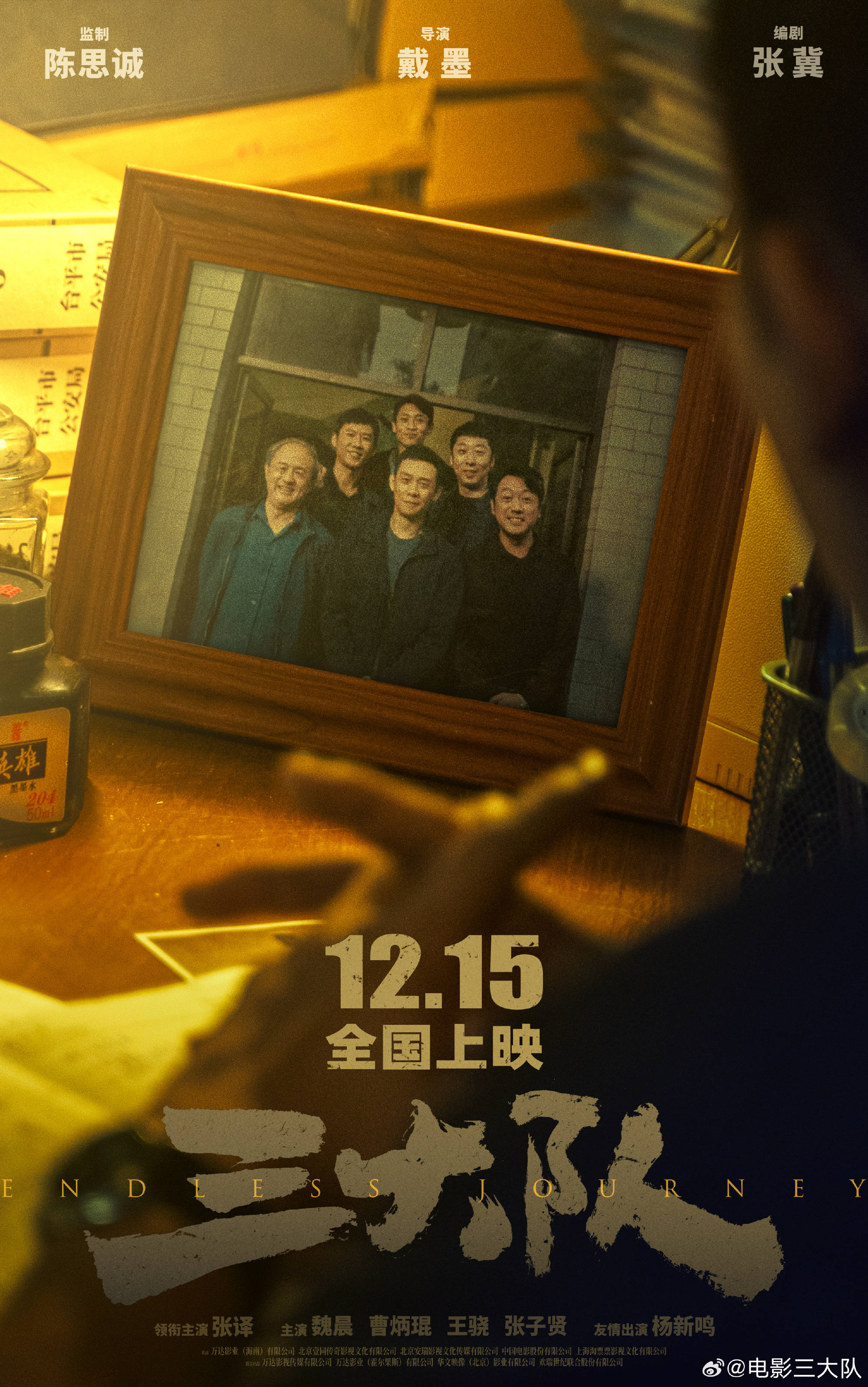 《三大队》电影发布“执念不灭”预告