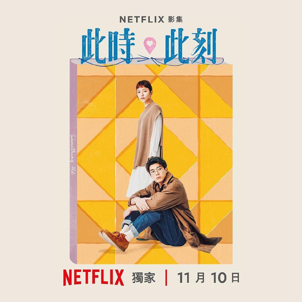 《此时此刻》11月10日全集上线Netflix