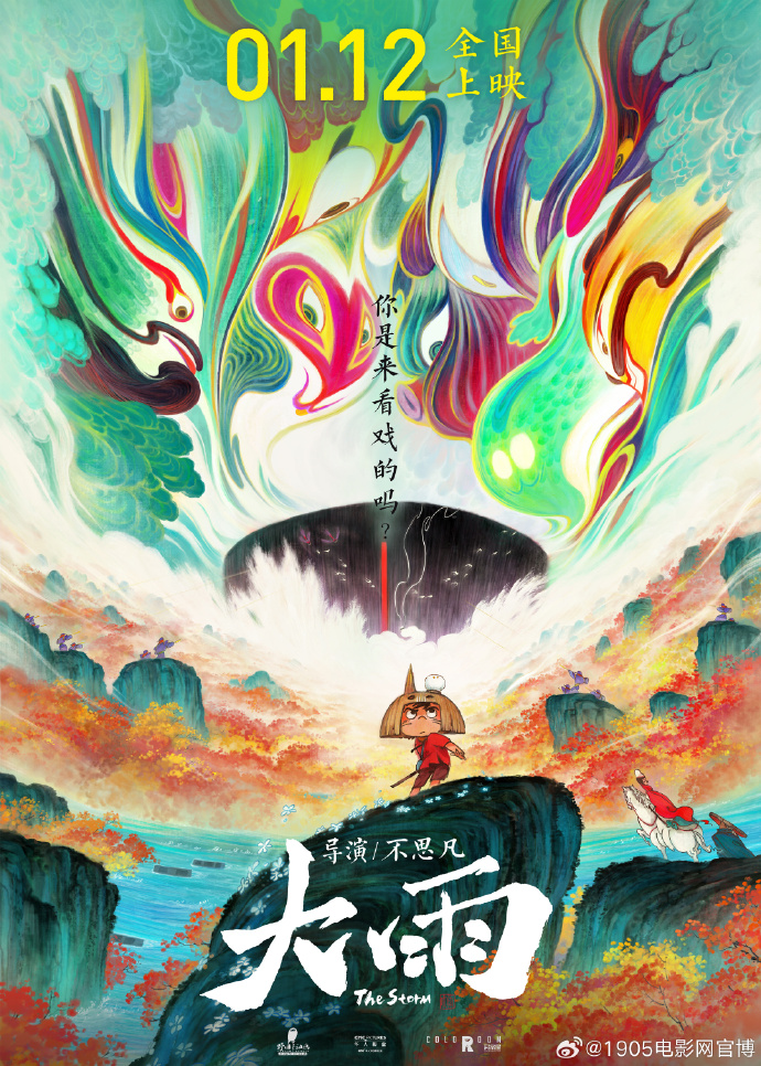 《大护法》导演新作《大雨》定档2024年1月12日上映