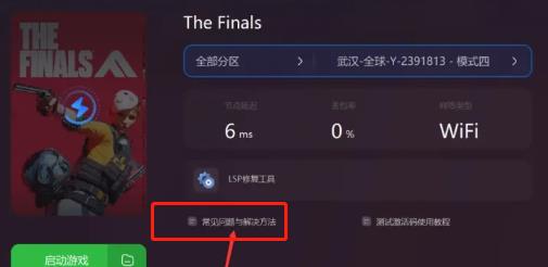 《thefinals》被踢出服务器进不了解决方法