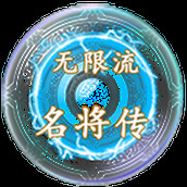 无限流名将传