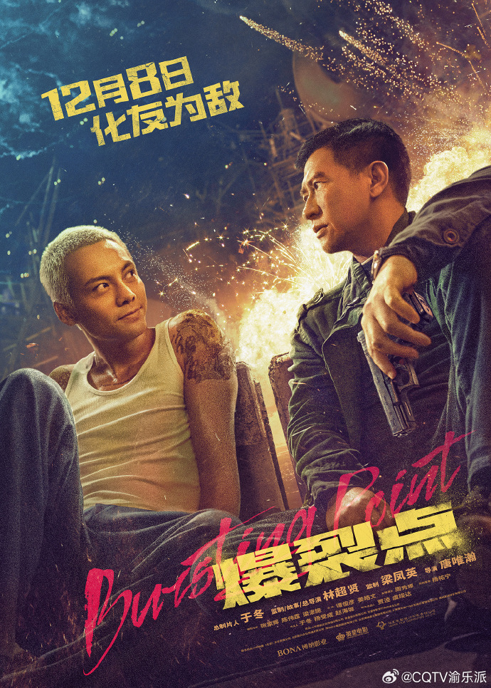 《爆裂点》发布定档海报，12月8日正式上映