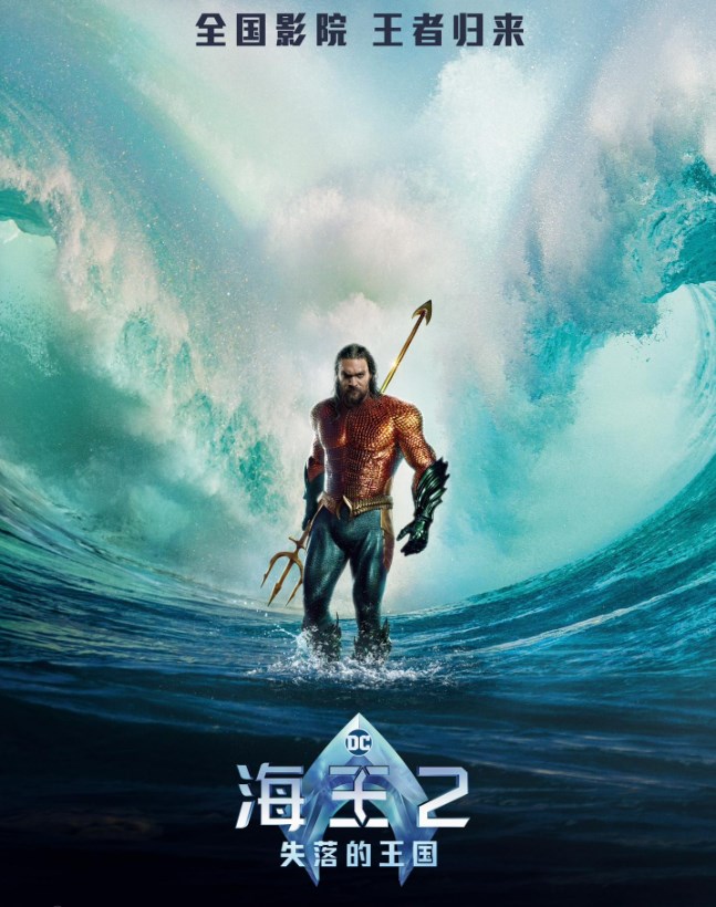 电影《海王2：失落的王国》《旺卡》确认引进国内
