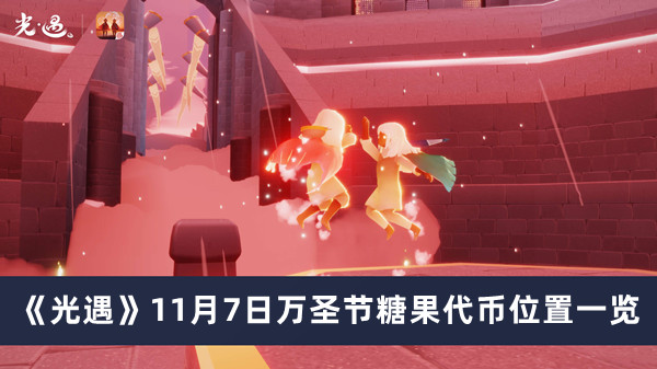 《光遇》11月7日万圣节糖果代币位置分享