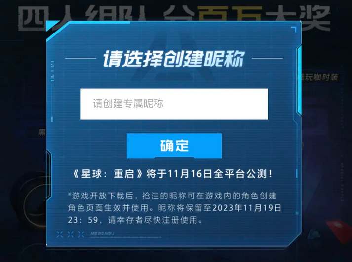 《星球重启》公测抢注昵称活动参与地址分享
