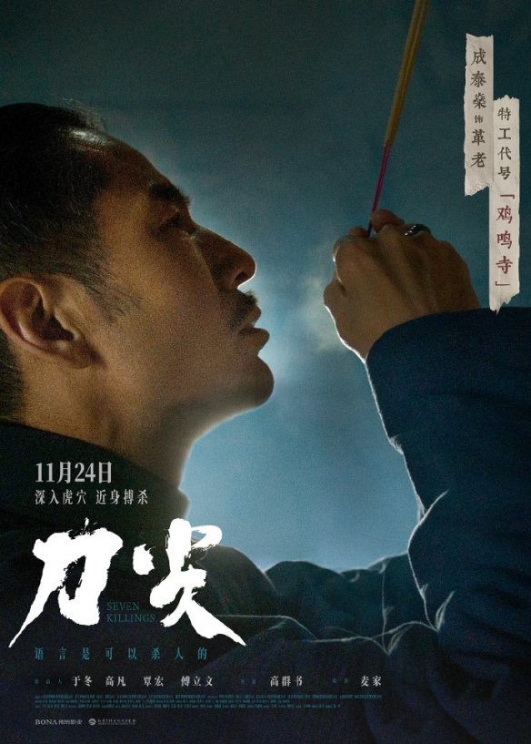 电影《刀尖》“知面难知心”版海报正式发布