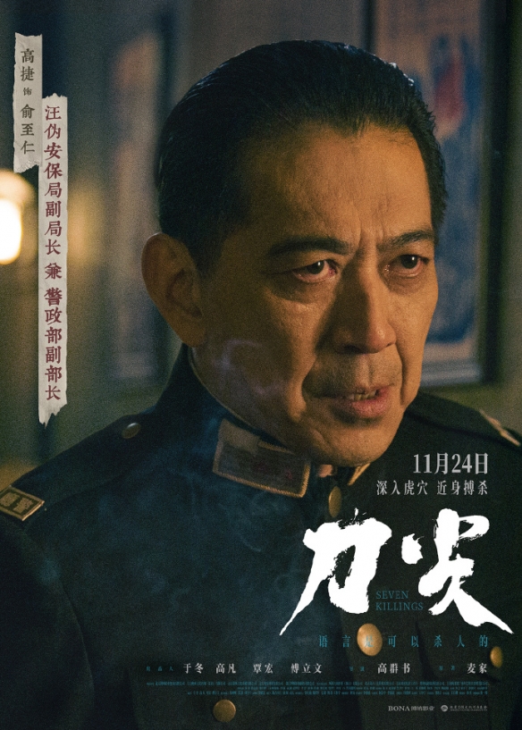 电影《刀尖》“知面难知心”版海报正式发布