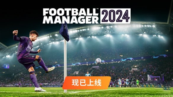 《足球经理2024》Steam同时在线人数突破7.8w
