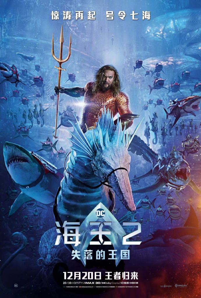 《海王2：失落的王国》内地定档12月20日上映