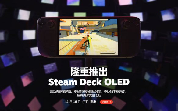 SteamDeckOLED版将于11.16发售