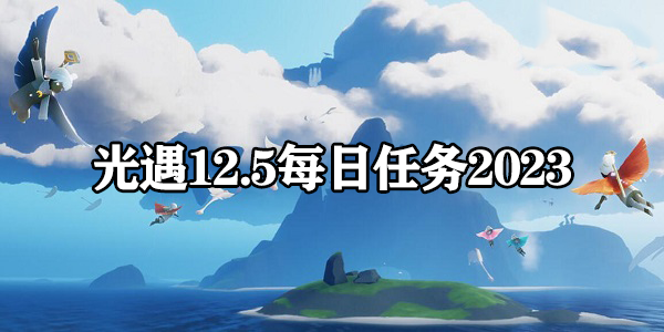 光遇每日任务2023.12.5