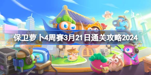 保卫萝卜