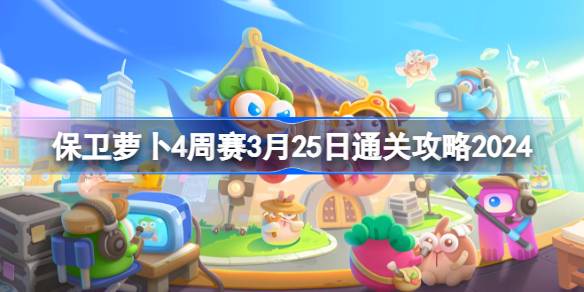 保卫萝卜