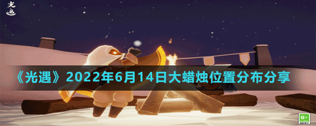 《光遇》2022年6月14日大蜡烛位置分布分享