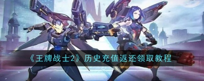 《王牌战士2》历史充值返还领取教程