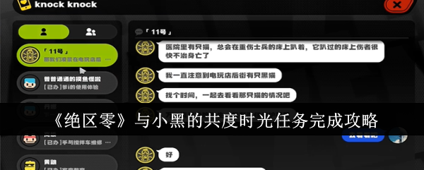 《绝区零》与小黑的共度时光任务完成攻略