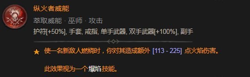 《暗黑破坏神4》纵火者威能具体介绍
