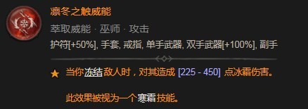 《暗黑破坏神4》凛冬之触威能具体介绍