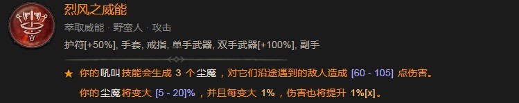《暗黑破坏神4》烈风之威能效果介绍