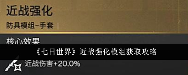 《七日世界》近战强化模组获取攻略