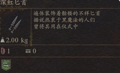 《龙之信条2》武器深红匕首获得方法