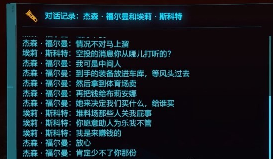 《赛博朋克2077》是谁杀害了杰森福尔曼攻略