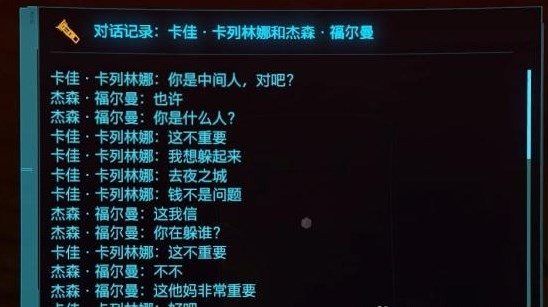 《赛博朋克2077》是谁杀害了杰森福尔曼攻略