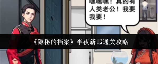 《隐秘的档案》半夜新郎通关攻略